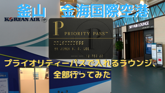 プライオリティーパスで 釜山 金海国際空港のすべてのラウンジに行ってみる しののめ旅行社 旅とマイルと飛行機