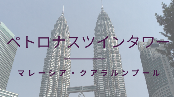 ペトロナスツインタワーに行ってみた マレーシア クアラルンプール しののめ旅行社 旅とマイルと飛行機