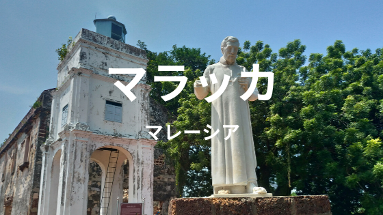 マラッカ日帰りバスの旅 その2 セント ポール教会 ファモサ要塞跡 マラッカ王宮博物館 マラッカタワー マラッカリバークルーズ しののめ旅行社 旅とマイルと飛行機