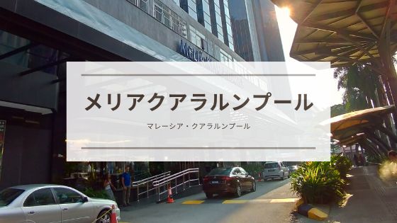 ホテルレビュー 4つ星ホテル メリアクアラルンプール マレーシア しののめ旅行社 旅とマイルと飛行機 ホテルレビュー 4つ星ホテル メリアクアラルンプール マレーシア しののめ旅行社 旅とマイルと飛行機