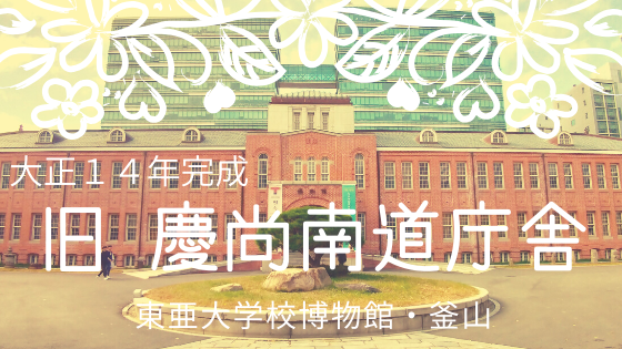 旧慶尚南道庁舎