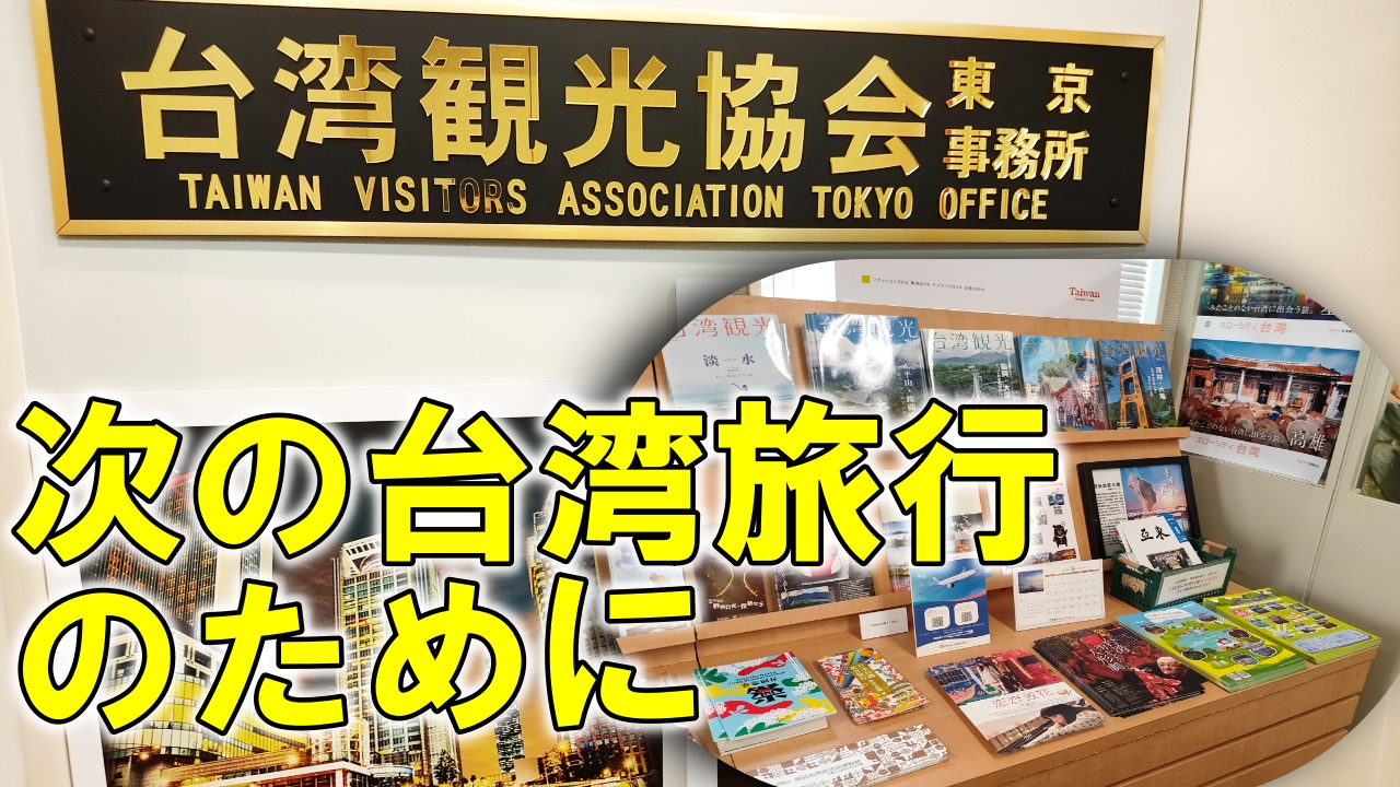 台湾観光協会東京事務所