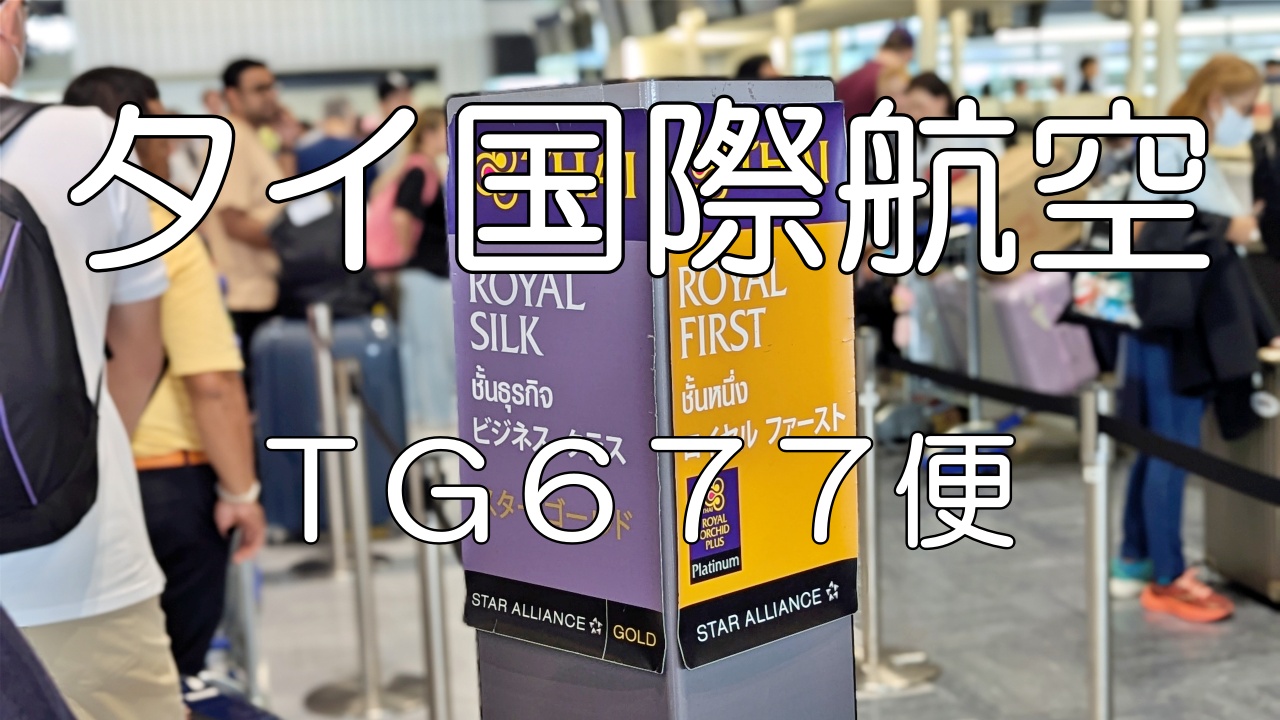 タイ国際航空・ＴＧ６７７便