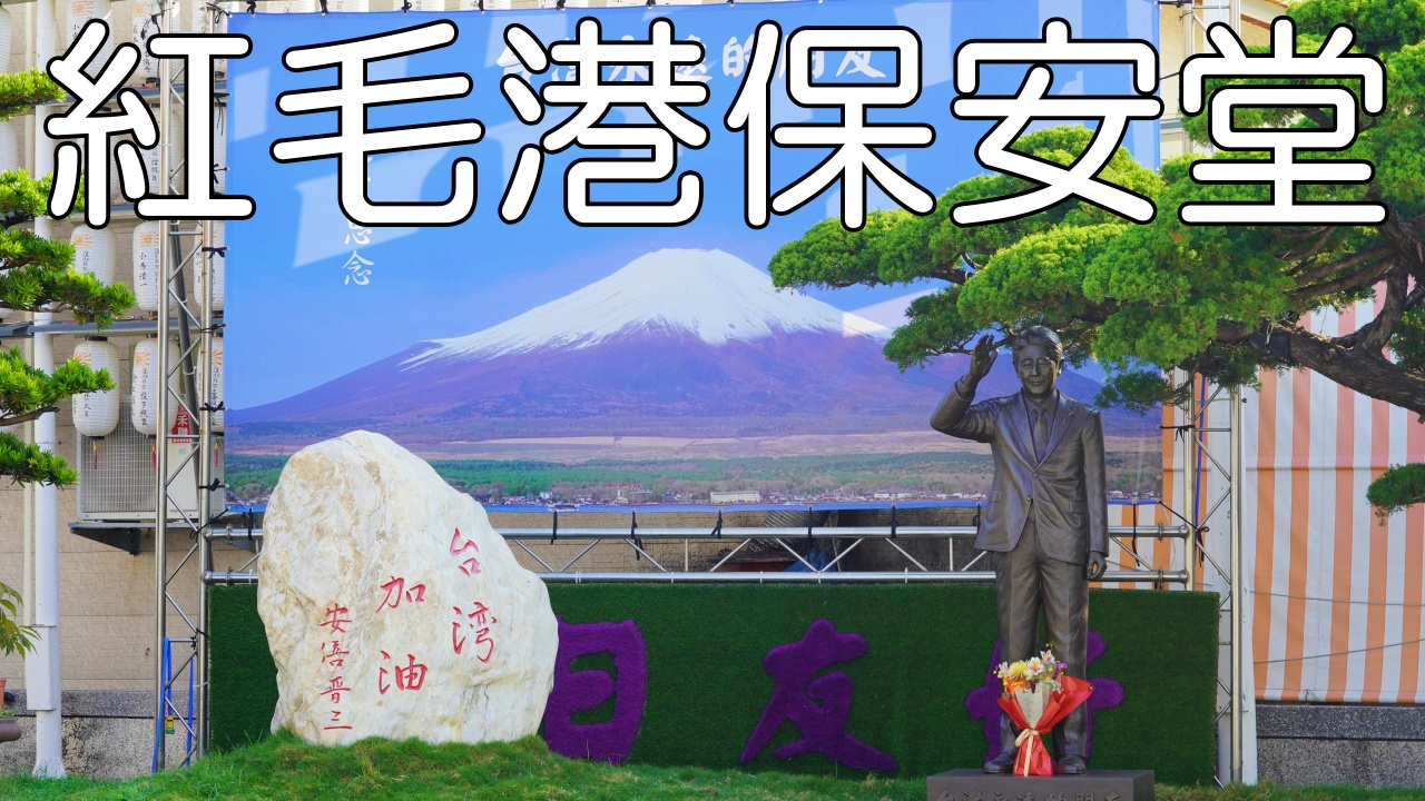 紅毛港保安堂