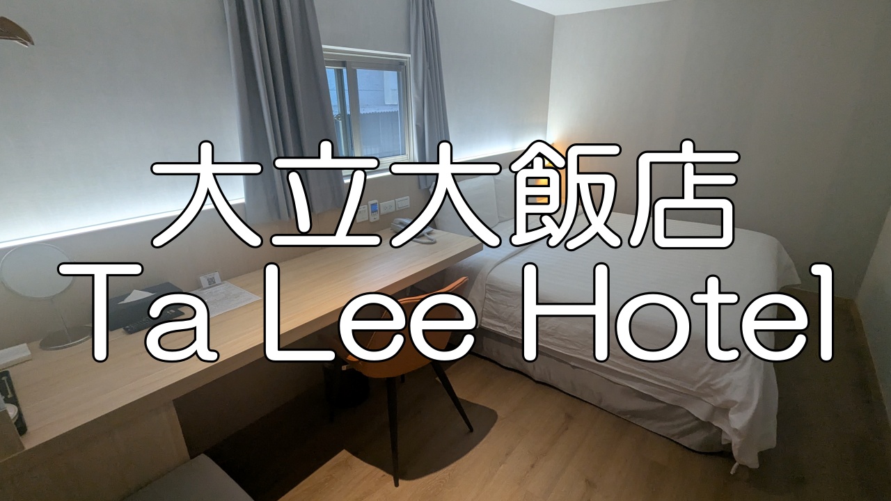 大立大飯店 TaLeeHotel