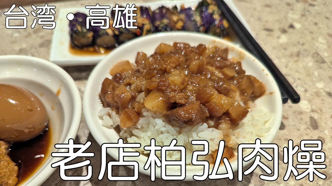 老店柏弘肉燥