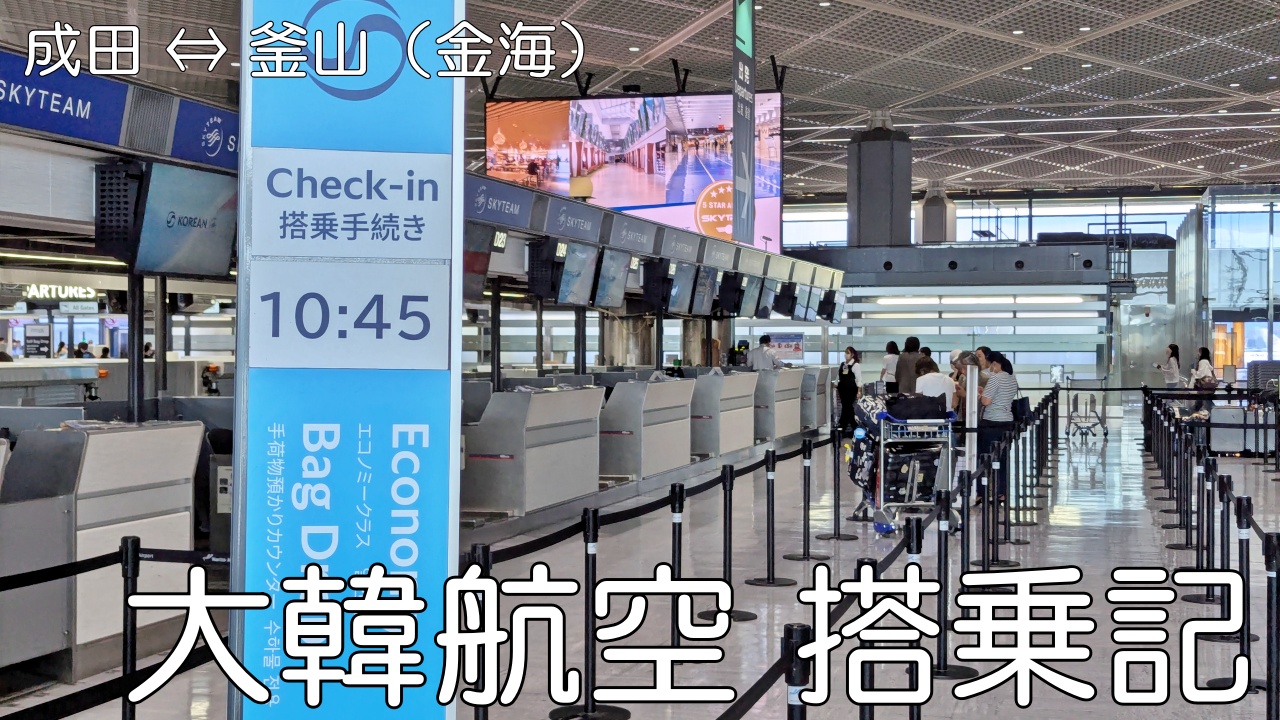 大韓航空　釜山便