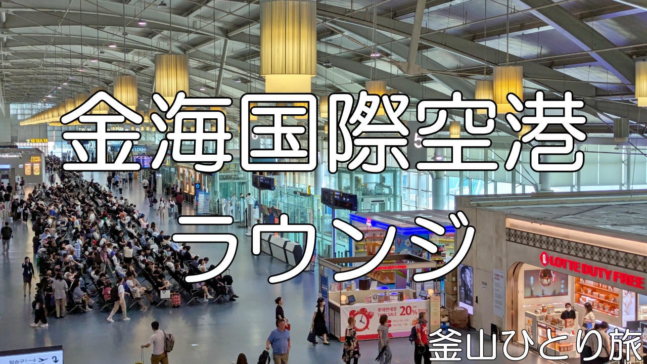 金海国際空港ラウンジ