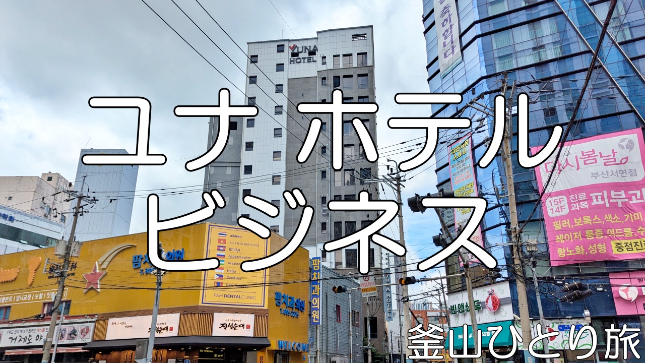 ユナホテルビジネス