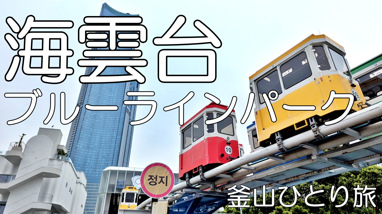 海雲台ブルーラインパーク