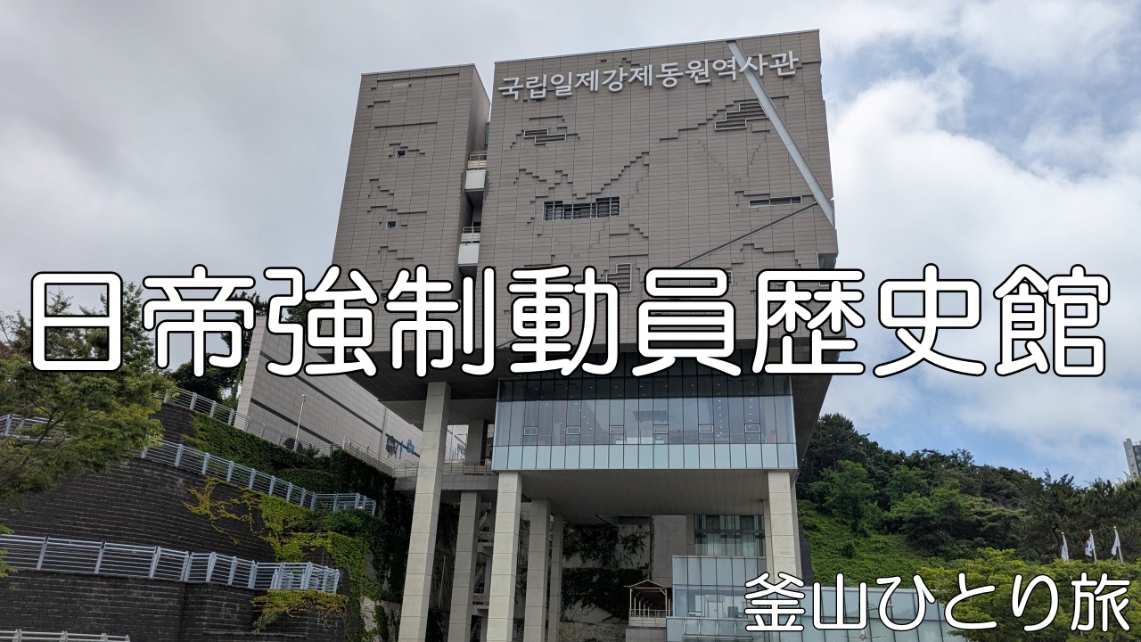 日帝強制動員歴史館