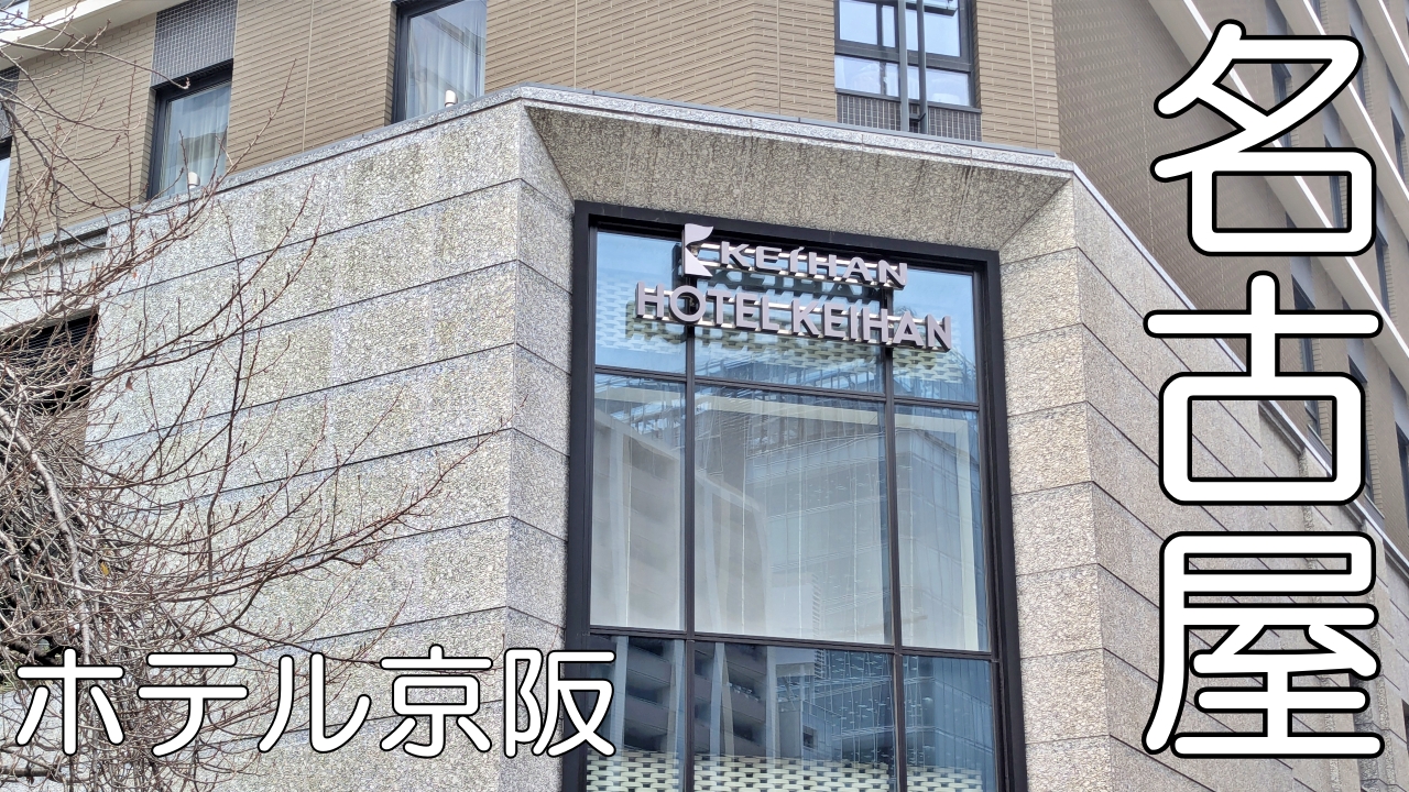 ホテル京阪 名古屋