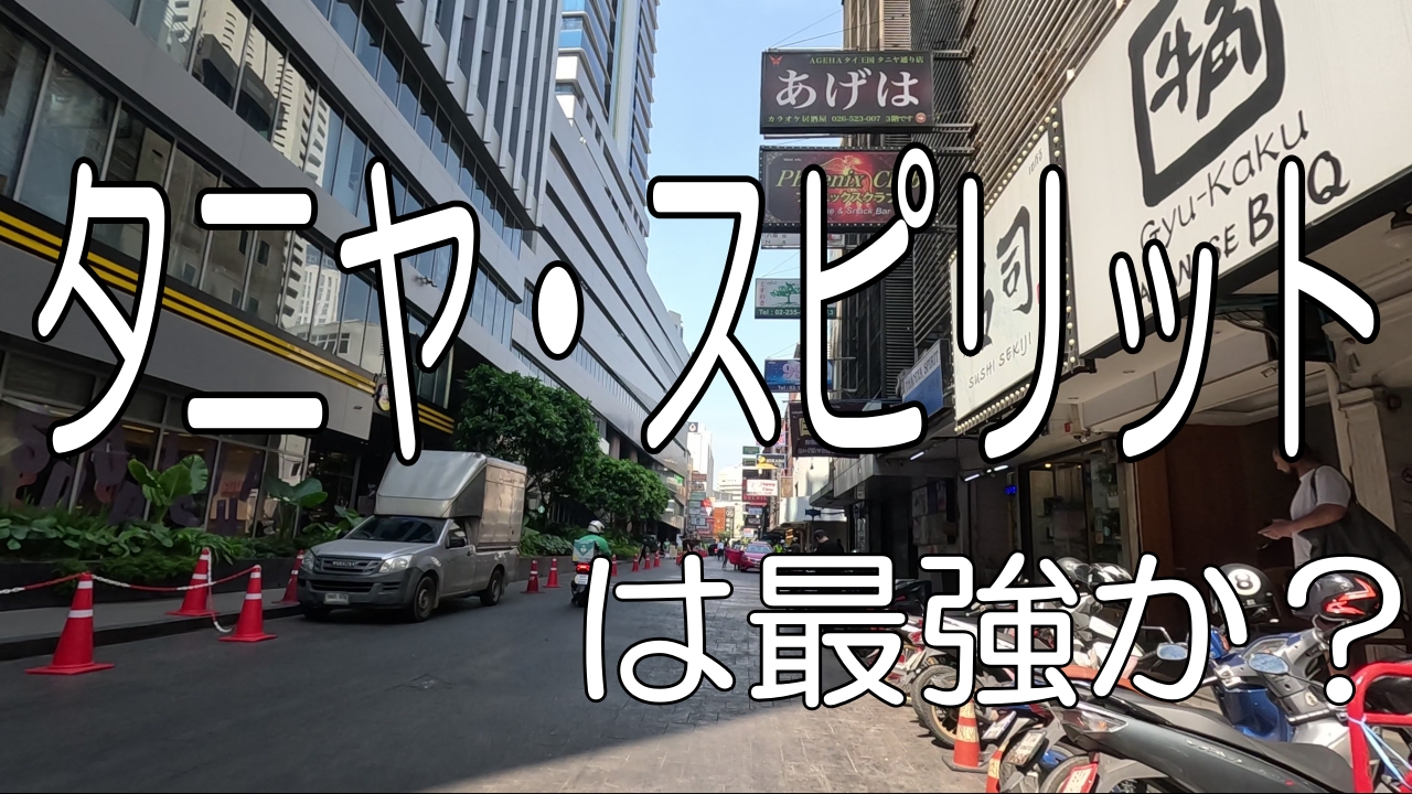 タニヤ・スピリット