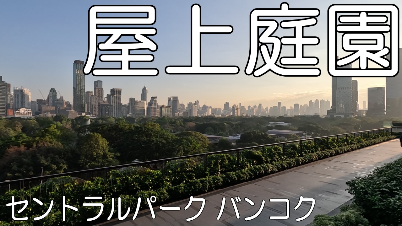 セントラルパークバンコク