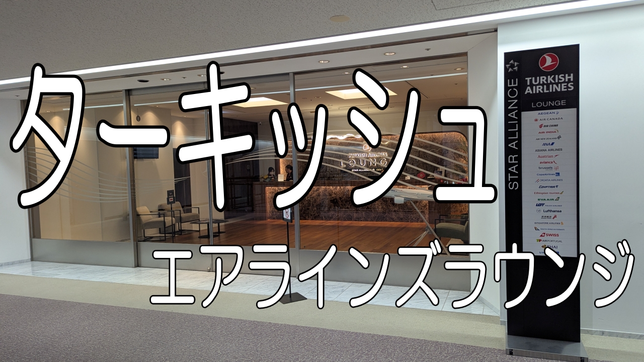 ターキッシュエアラインズラウンジ