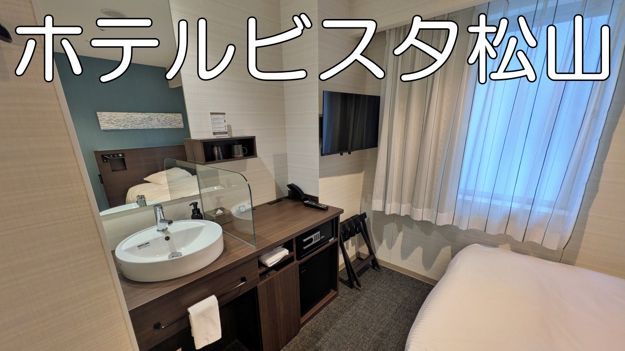 ホテルビスタ松山