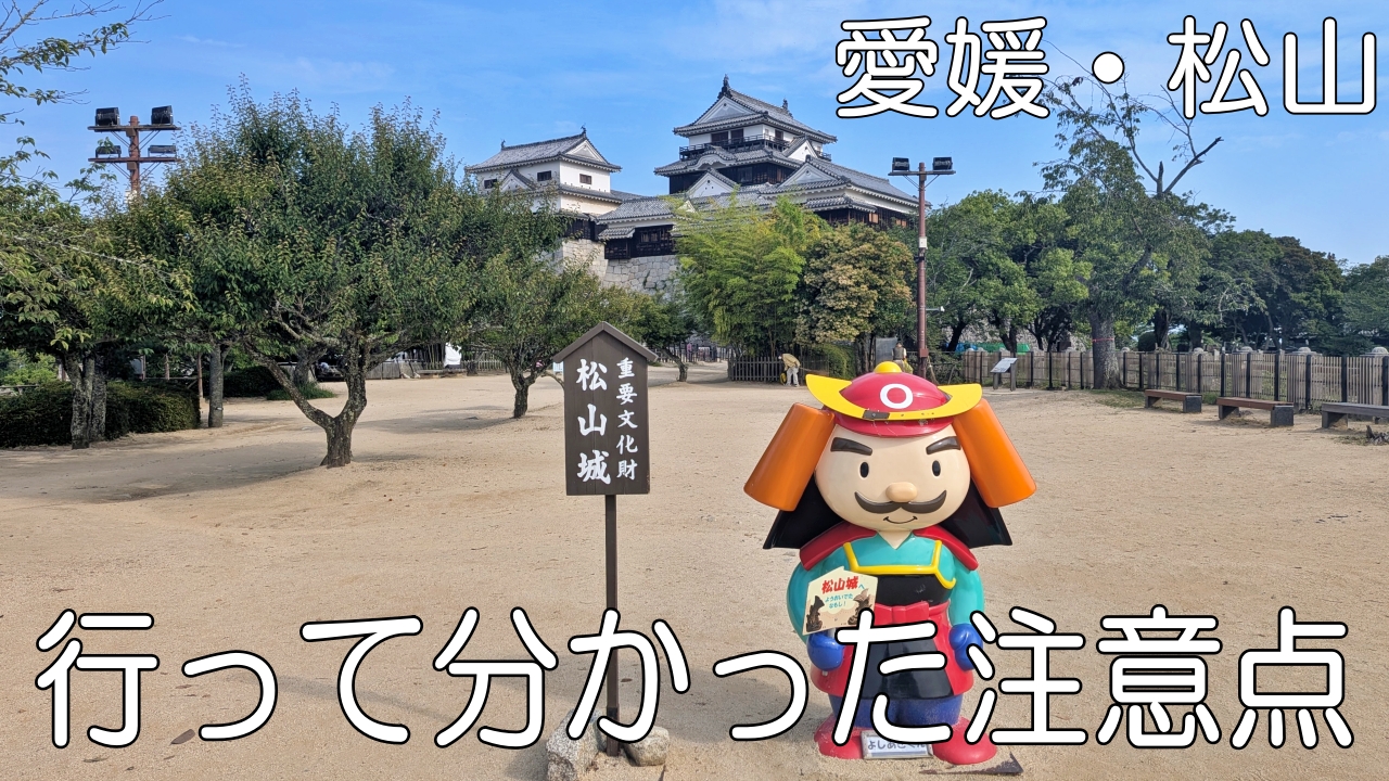 愛媛・松山
