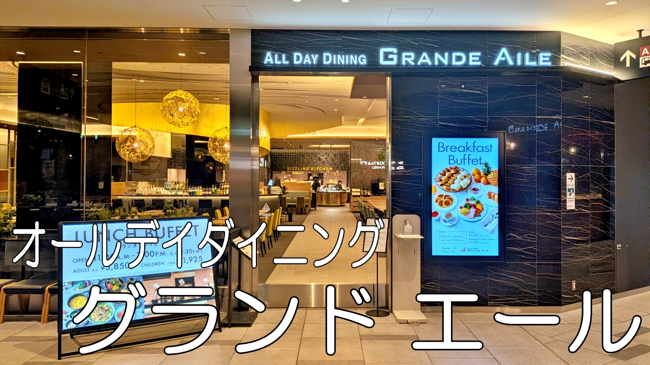 オールデイダイニンググランドエール