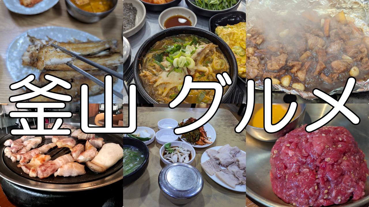 釜山グルメ